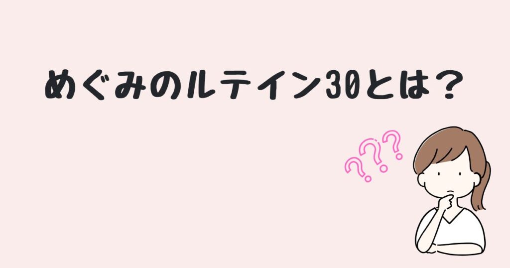 めぐみのルテイン30　どこで売ってる